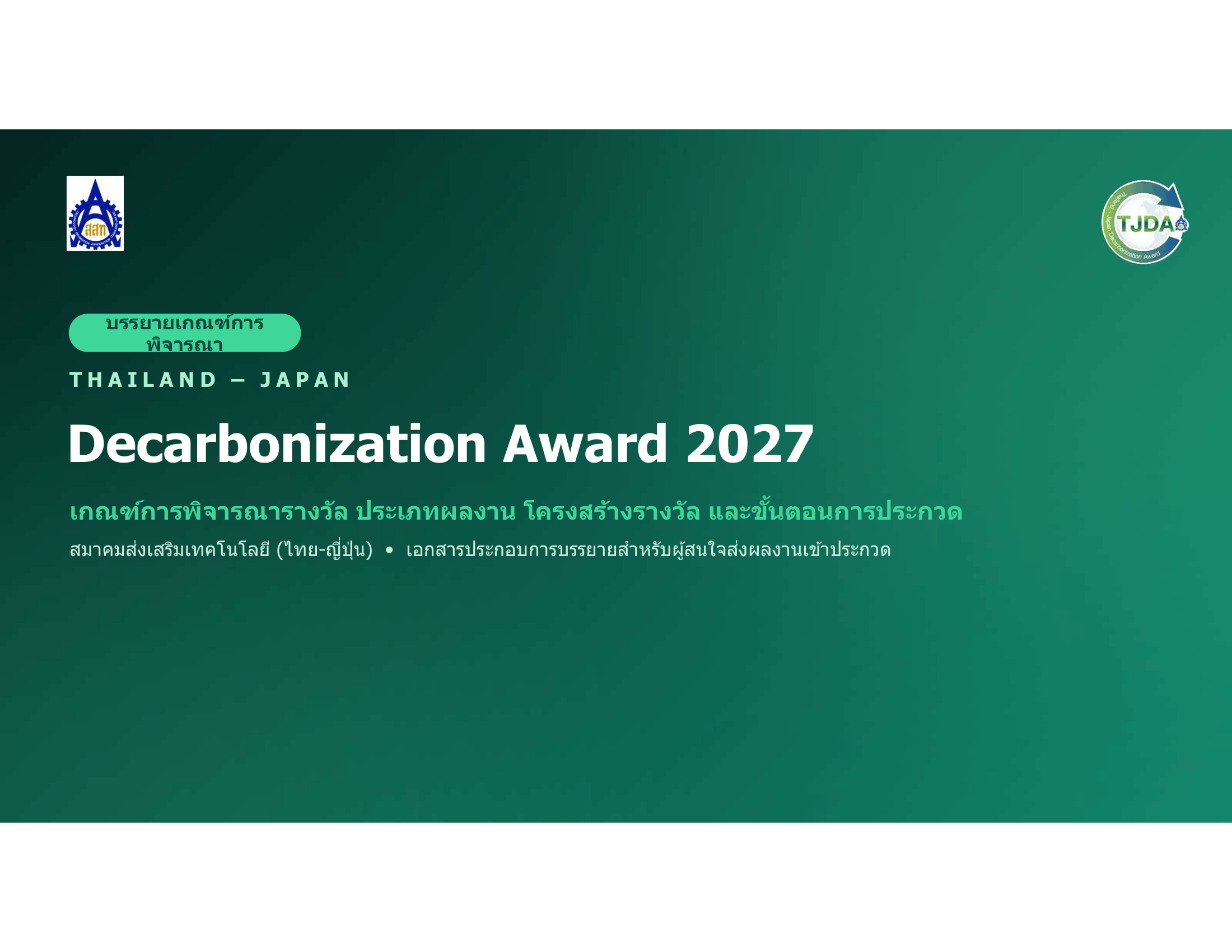 เอกสารภาพรวมTJDA 2027